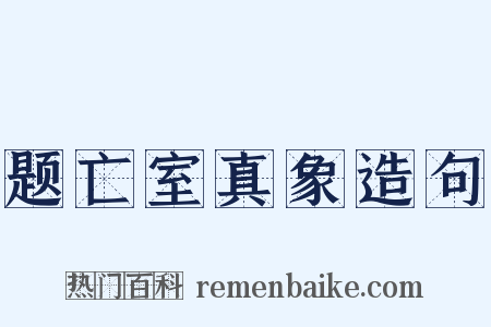 题亡室真象造句是什么意思的图片